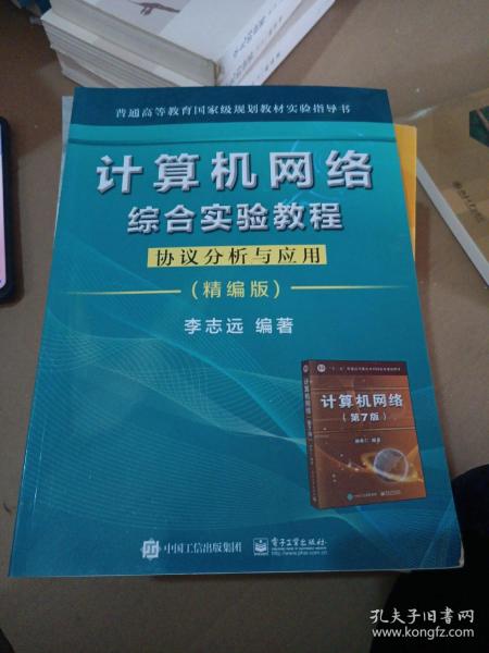 计算机网络综合实验教程――协议分析与应用（精编版）