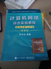 计算机网络综合实验教程――协议分析与应用（精编版）