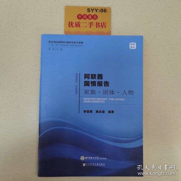 阿联酋国情报告家族·团体·人物/“一带一路”沿线国家研究系列智库报告