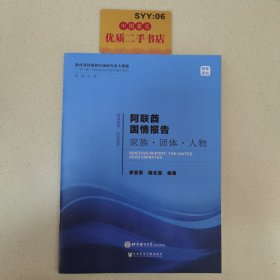 阿联酋国情报告家族·团体·人物/“一带一路”沿线国家研究系列智库报告