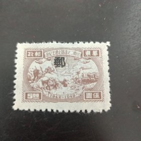 华东解放区邮政1949年 山东二七建邮纪念 5元加盖邮字邮票新1枚，少见邮品，本店邮品满25元包邮，本店还在孔网开“韶州邮社”