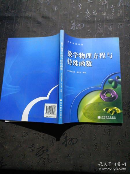 数学物理方程与特殊函数