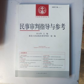 民事审判指导与参考(2015.1总第61辑)/中国审判指导丛书
