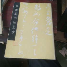 古中米带的书法艺术
