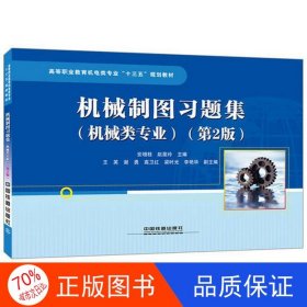 正版图书机械制图习题集（机械类专业）（第2版）安增桂；赵斐玲中国铁道出版社9787113226473
