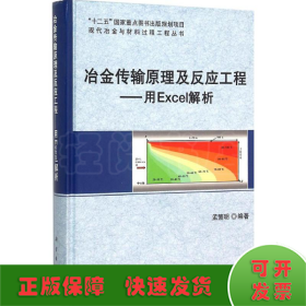 冶金传输原理及反应工程——用Excel解析