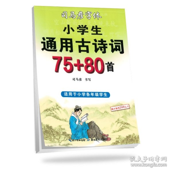 司马彦字帖小学生通用古诗词75+80首（适用于小学各年级学生）