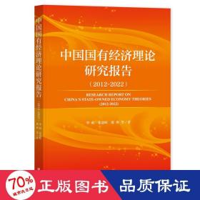 中国国有经济理论研究报告(2012~2022) 经济理论、法规 李政 等