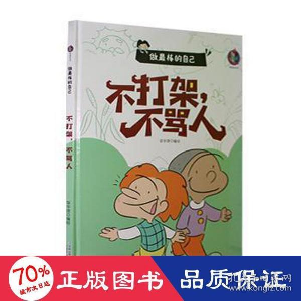 做最棒的自己不打架不骂人+讲卫生不生病+我不挑食【全3册】宝宝成长绘本 亲子睡前故事培养幼儿良好习惯的养成 鼓励孩子勇敢优秀的认知  3-6岁幼儿习惯养成故事书