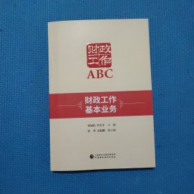 财政工作ABC