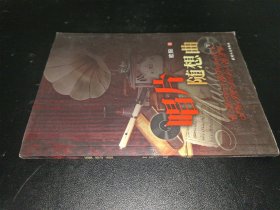 唱片随想曲 签赠本