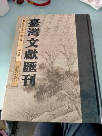 台湾文献汇刊 第七辑 第九册 台湾中华总会馆十年纪念特刊 萧氏书山祠祭祖规条