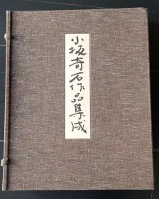 小坂奇石作品集成  扉页签名钤印 限量300部 8开精装 馈赠收藏珍本