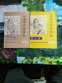 江西地方志通讯：1985年1（创刊号）2，共计2册合售