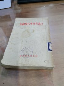 中国現代革命史讲义（初稿）