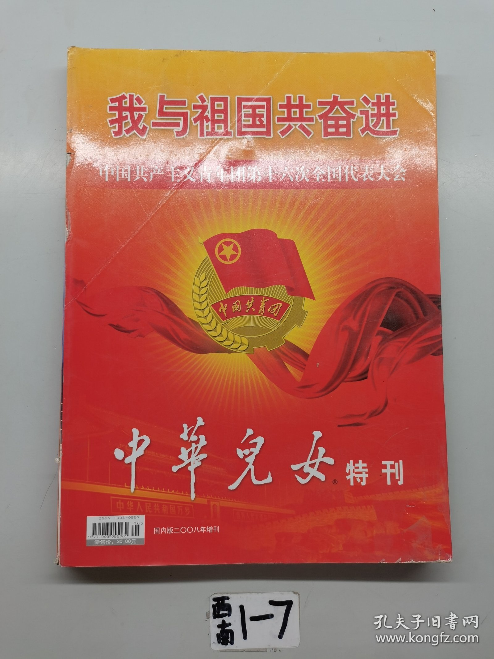 点击查看原图 与祖国共奋进。中国共产主义青年团第16次全国代表大会。 中华儿女特刊。