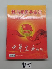与祖国共奋进。中国共产主义青年团第16次全国代表大会。 中华儿女特刊。