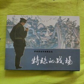 特殊的战场