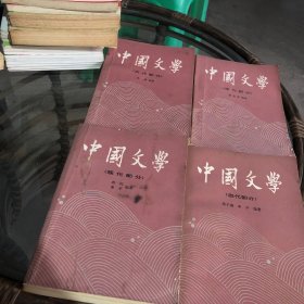 中国文学（古代部分+当代部分+现代部分 共四册）