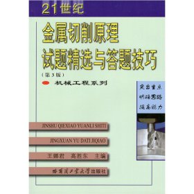 金属切削原理试题精选与答题技巧(第3版） 9787560379333 王娜君、高胜东 哈尔滨工业大学出版社