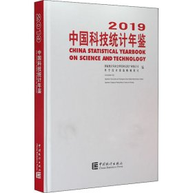 中国科技统计年鉴2019（附光盘）