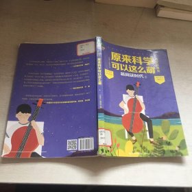 意林新阅读时代系列2：原来科学可以这么萌