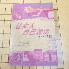 让女人自己说话一一文化寻踪