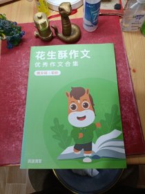 花生酥作文优秀作文合集 提分班.初阶