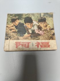 连环画 阿福