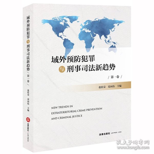 域外预防犯罪与刑事司法新趋势（第一卷）