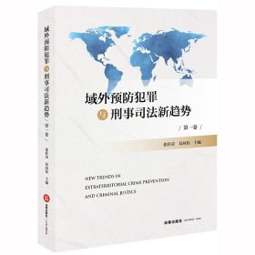 域外预防犯罪与刑事司法新趋势（第一卷）