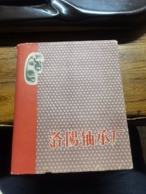 1959年洛阳轴承厂建厂开工生产周年纪念画册