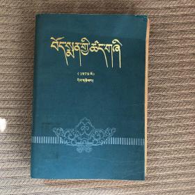 藏药标准（1979年） 第二册：藏文