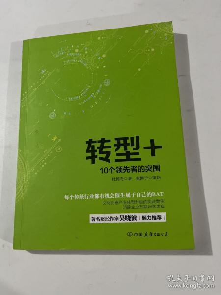 转型+：10个领先者的突围