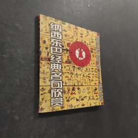 納西族東巴經(jīng)典名句欣賞