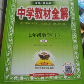 中学教材全解 七年级数学上 人教版 2016秋