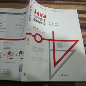 Java程序设计案例教程