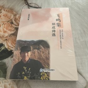飞鸣集炳成诗选