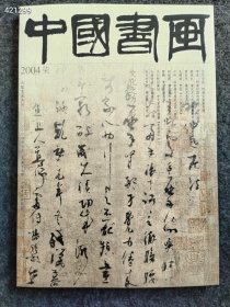 八开中国书画2004.7年 中国书画杂志售价25元