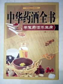 中国家庭自疗经典系列·中华药酒全书：学做药酒不生病