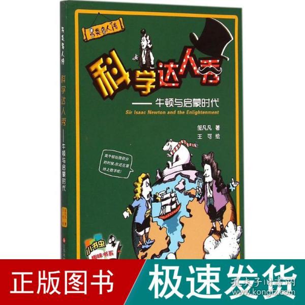 另类名人传·科学达人秀：牛顿与启蒙时代