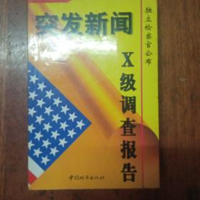 突发新闻X级调查报