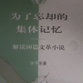 为了忘却的集体记忆：解读50篇文革小说