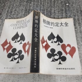 橋牌約定大全