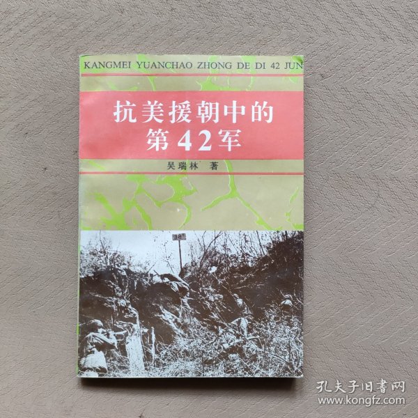 抗美援朝中的第42军