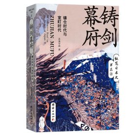 铸剑幕府(镰仓时代与室町时代)/纵览日本史书系 北条早苗著 团结出版社 正版新书