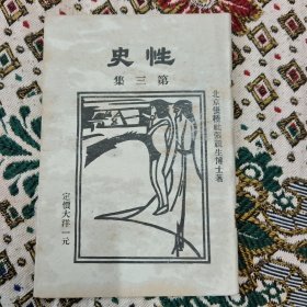 昭和九年改良纸种，京都发道山人出版北京优种社发行本，张競生编，小说集，《性史》第三集，32开平装本。