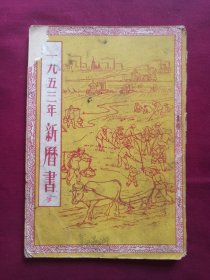 1953年新历书