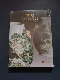 广州恒泽2024年春拍——《恒器》中国古董珍玩专场·《君合》重要中国瓷器专场两册·全新未拆封