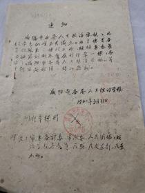 咸阳文献    1960年咸阳市关于开设各界人士政治学校的意见    附成立通知   同一来源有装订孔